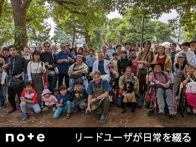 noteでリードユーザの日常を綴る